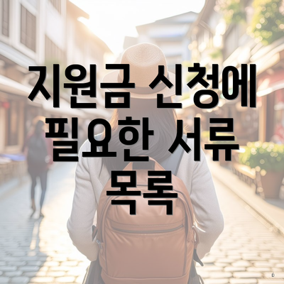 지원금 신청에 필요한 서류 목록