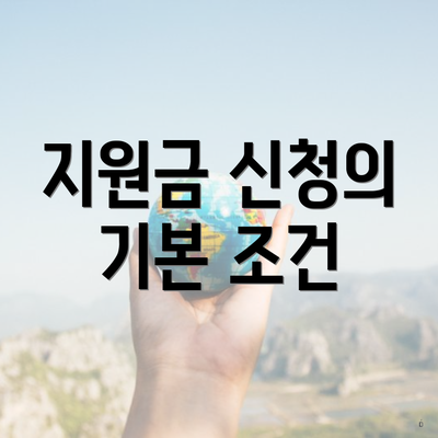 지원금 신청의 기본 조건