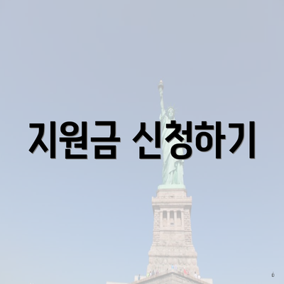 지원금 신청하기