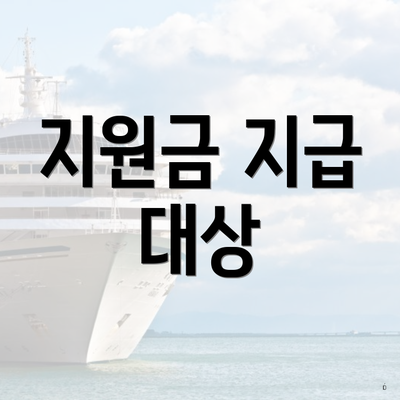지원금 지급 대상