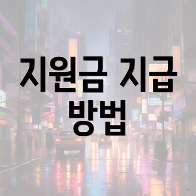 지원금 지급 방법