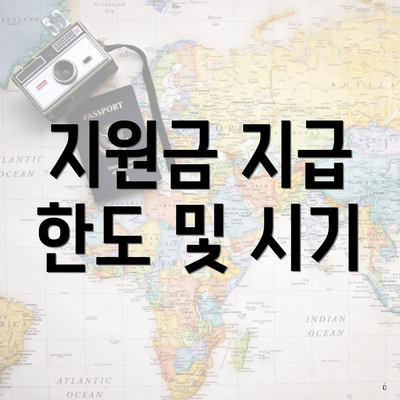 지원금 지급 한도 및 시기