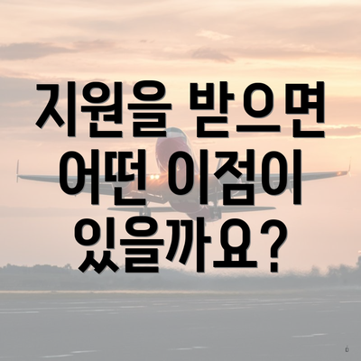 지원을 받으면 어떤 이점이 있을까요?