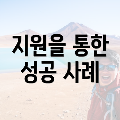 지원을 통한 성공 사례