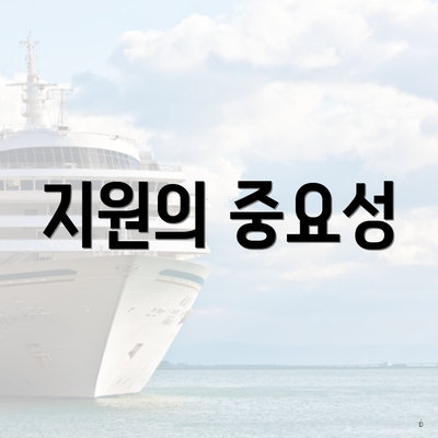 지원의 중요성