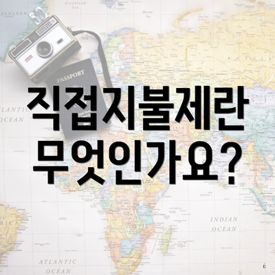 직접지불제란 무엇인가요?