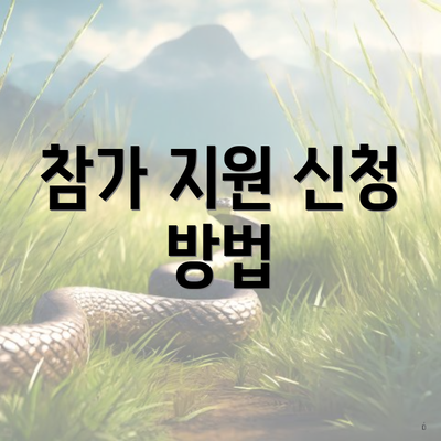 참가 지원 신청 방법