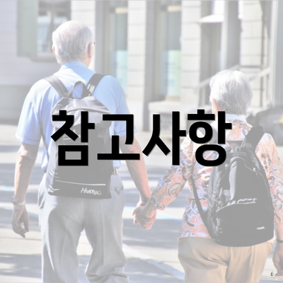 참고사항