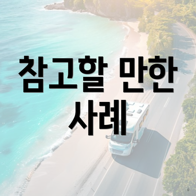 참고할 만한 사례