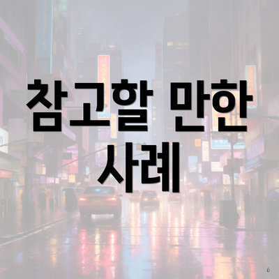 참고할 만한 사례