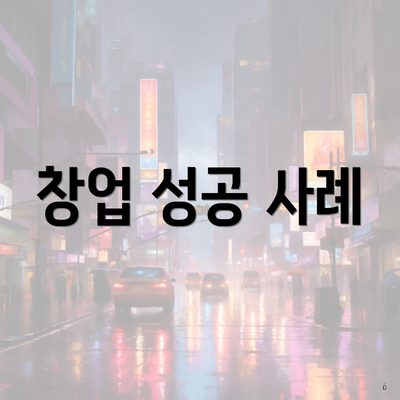 창업 성공 사례