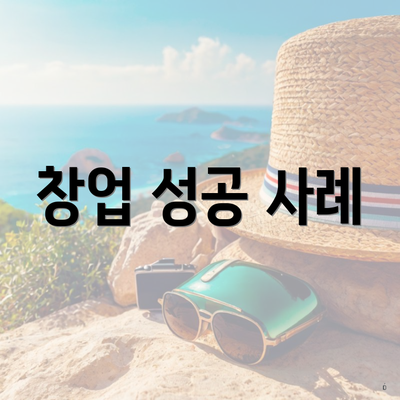 창업 성공 사례