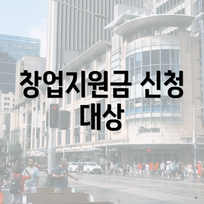 창업지원금 신청 대상