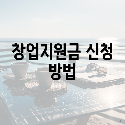 창업지원금 신청 방법