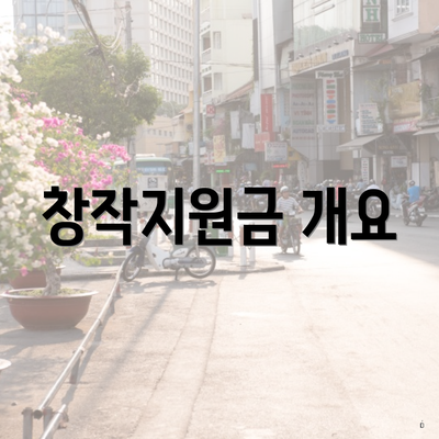 창작지원금 개요