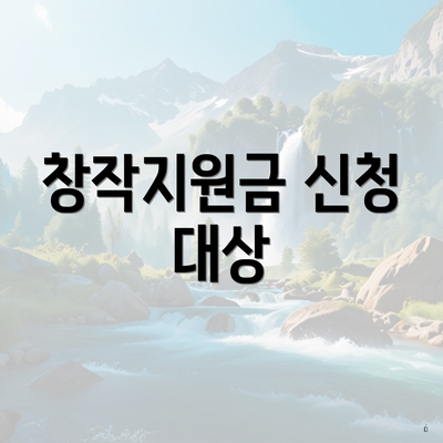 창작지원금 신청 대상