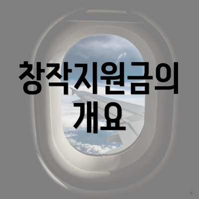 창작지원금의 개요