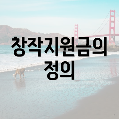 창작지원금의 정의