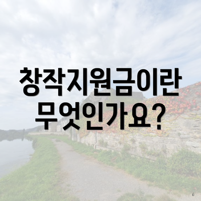 창작지원금이란 무엇인가요?