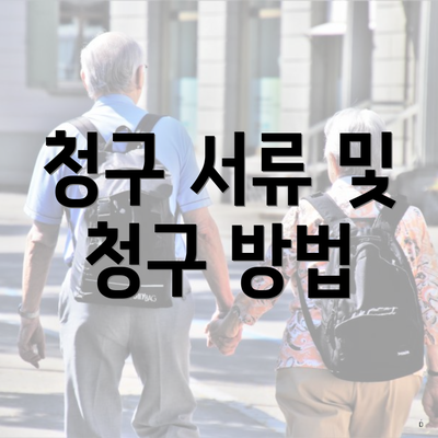 청구 서류 및 청구 방법