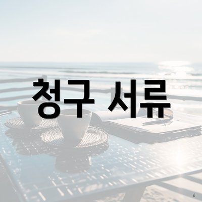 청구 서류
