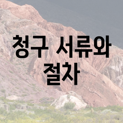 청구 서류와 절차
