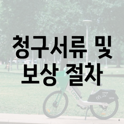 청구서류 및 보상 절차
