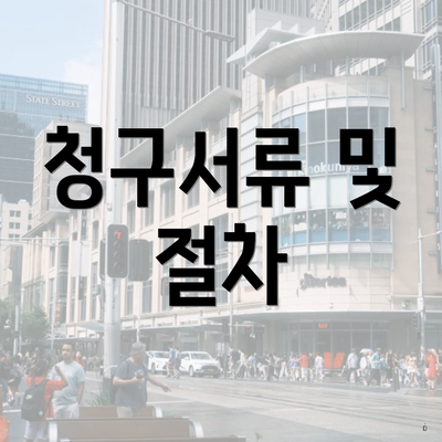 청구서류 및 절차