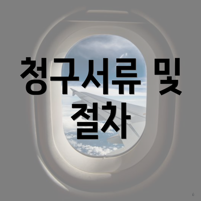 청구서류 및 절차