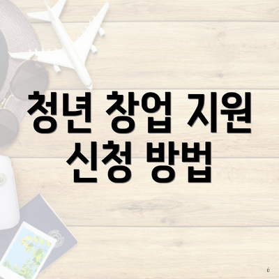 청년 창업 지원 신청 방법