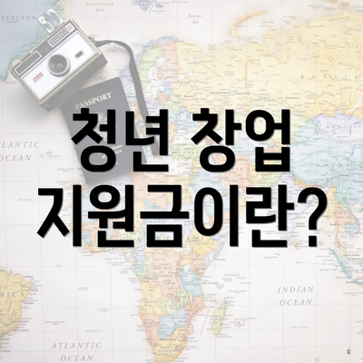 청년 창업 지원금이란?