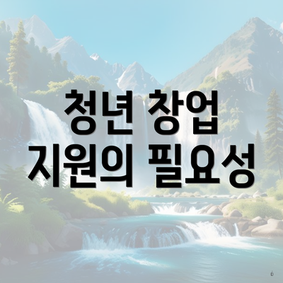 청년 창업 지원의 필요성
