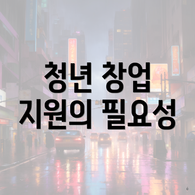 청년 창업 지원의 필요성