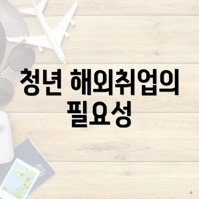 청년 해외취업의 필요성
