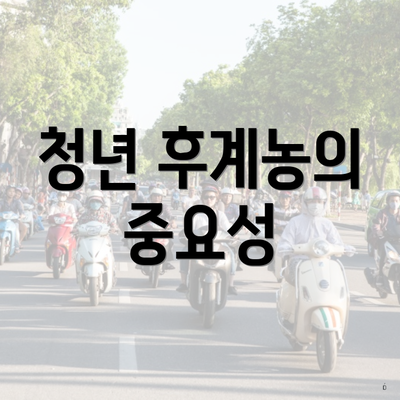 청년 후계농의 중요성