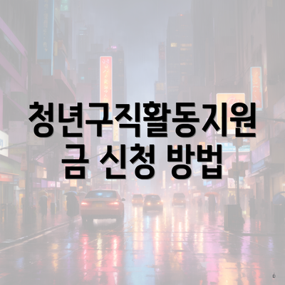 청년구직활동지원금 신청 방법