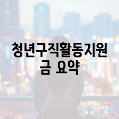 청년구직활동지원금 요약