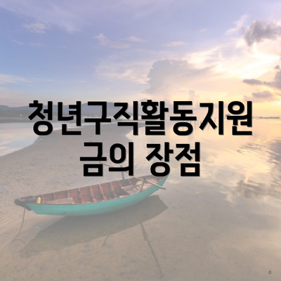 청년구직활동지원금의 장점