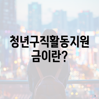 청년구직활동지원금이란?