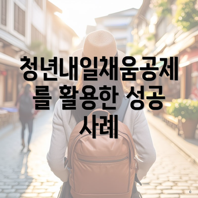 청년내일채움공제를 활용한 성공 사례