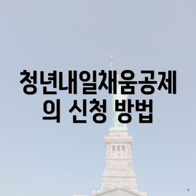 청년내일채움공제의 신청 방법