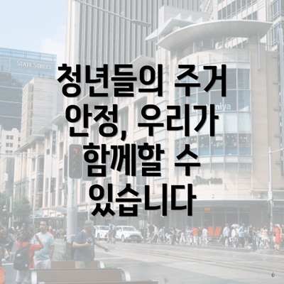 청년들의 주거 안정, 우리가 함께할 수 있습니다
