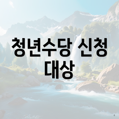 청년수당 신청 대상