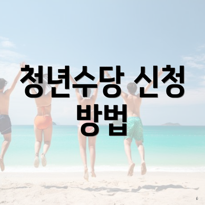 청년수당 신청 방법