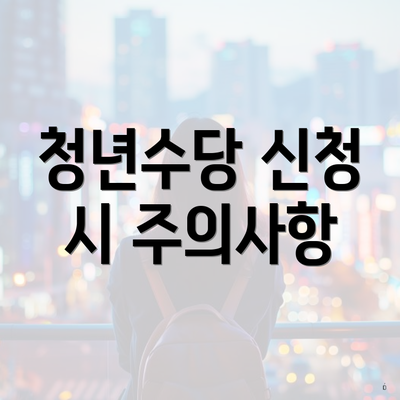 청년수당 신청 시 주의사항
