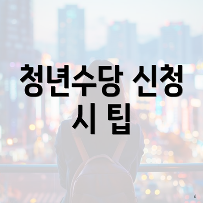 청년수당 신청 시 팁