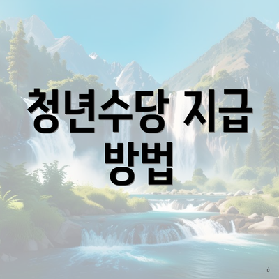 청년수당 지급 방법