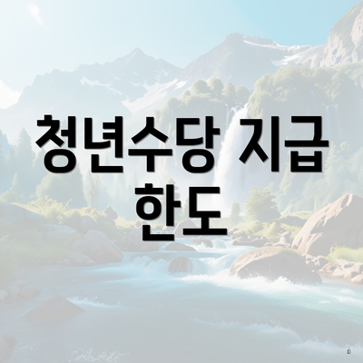 청년수당 지급 한도