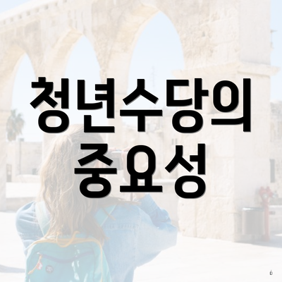 청년수당의 중요성