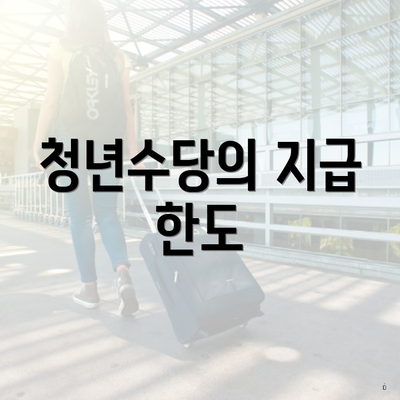 청년수당의 지급 한도